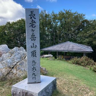 長老ケ岳⛰️頂上