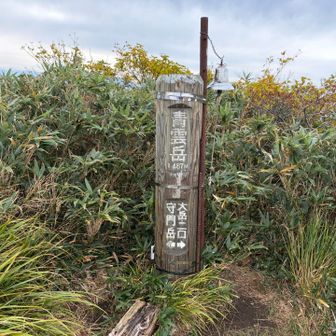 青雲岳到着。