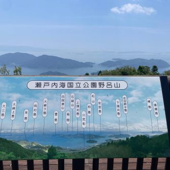 再びロータリーに戻り、そこから車道を降りて行き、かぶと岩展望台へ向かう車道をてくてく歩いて行くと展望台にとうちゃく、とびしま海道、とおくは四国の山々も望めます。展望台近くにレストハウスがあります。屋内は冷房が効いて、トイレもあり、休憩に良いです。