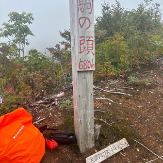 「駒の頭」山頂