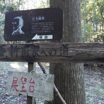坂本龍馬、脱藩新国家への道
ここまで辿ってきました。