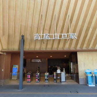 高尾山口駅に到着
山行のゴールです。