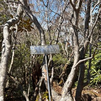 字が読みづらいですが、矢筈岳山頂です。