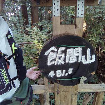 飯間山到着。