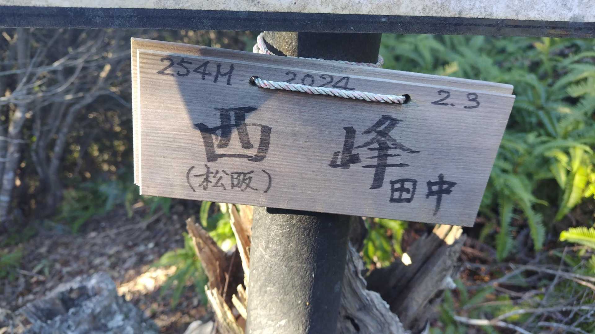 相賀浅間山-北峰-局ヶ頂-局ヶ頂西峰-塩竈浜-網代浜-米子 周回コースの写真