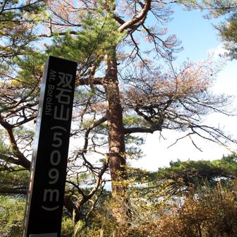 双石山山頂到着。