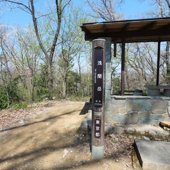 浅間岳とーちゃく△235m