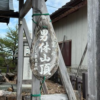 山頂標2