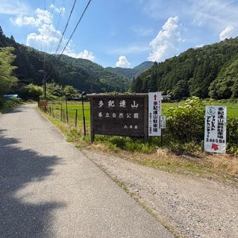 あとは多紀連山駐車場に戻ります。
真ん中の看板にすぐそことありますが…右の看板にある通り駐車場までは600mあります。
朝来た時にすぐそこってあるから騙されてちょっと探してしまいました🤣