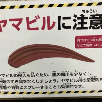 ヤマヒル対策が書いてあるので
一読ください
靴や衣類にスプレーをかけてください