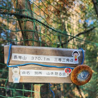 ここはピークではないのね💦
点名　別所