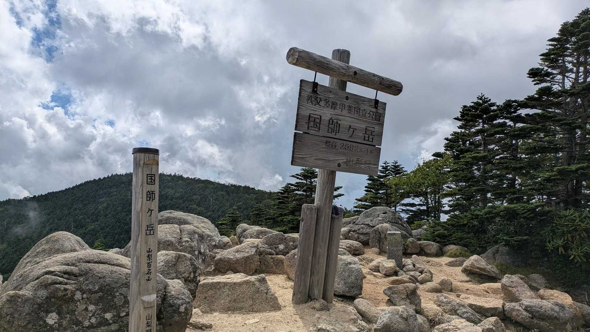 国師ケ岳山頂の山名板(標高２５９２ｍ)