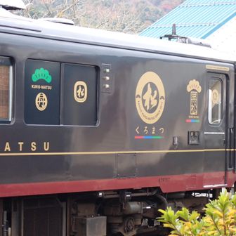 渋い！くろまつ