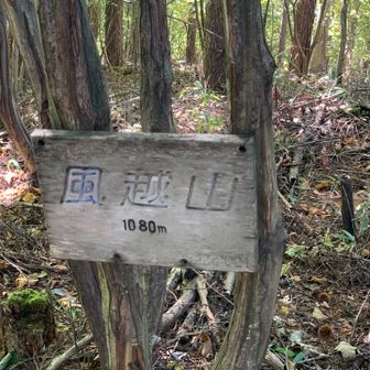 風越山。
さぁ、三峯山に戻ります。