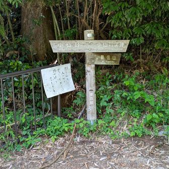 影信山登山口