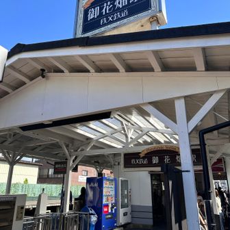 お花畑駅へとうちゃく。
お疲れ様でした。
