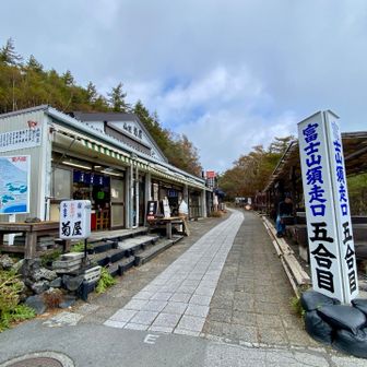 須走口五合目まで下り