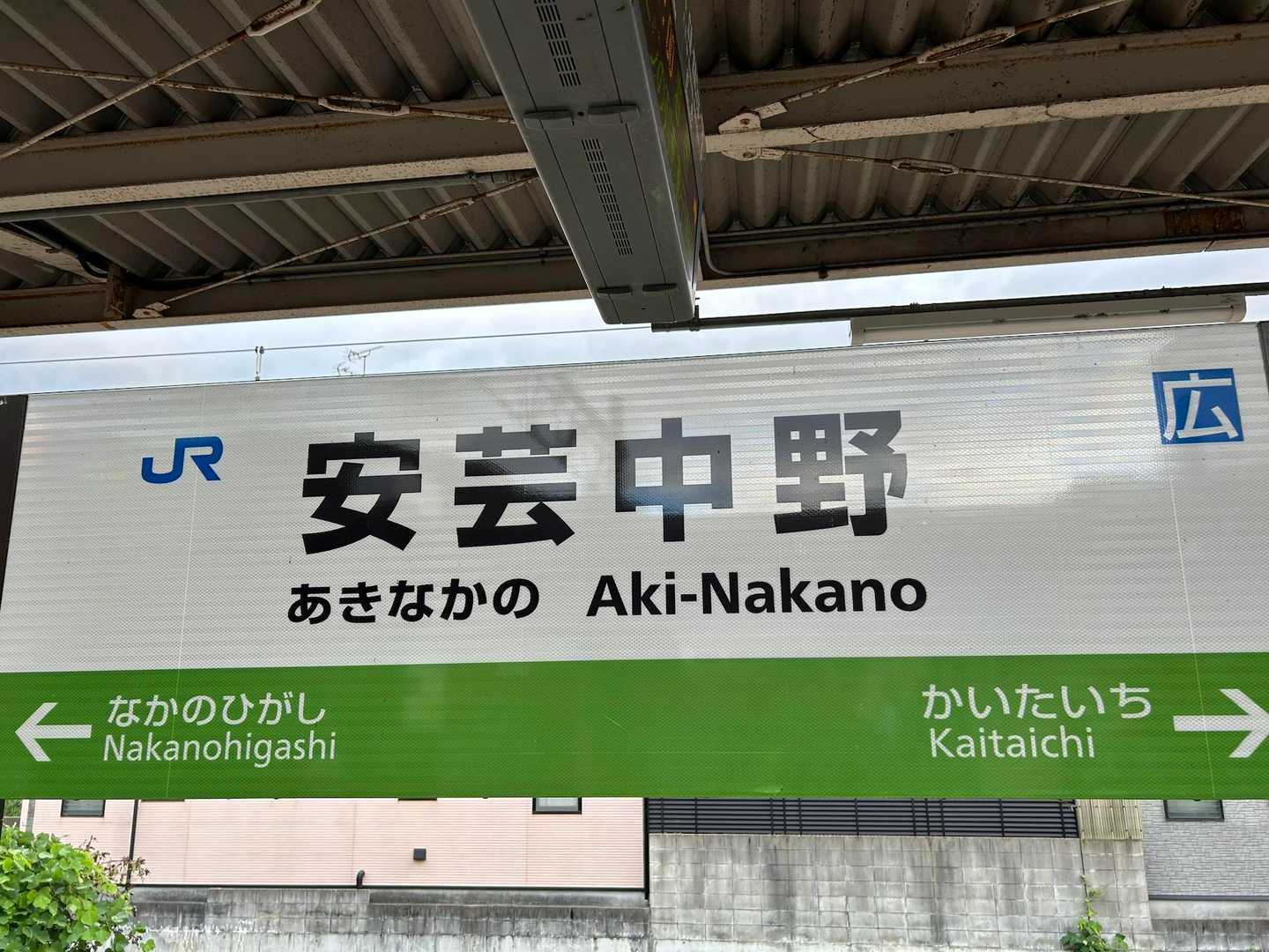 ＪＲ安芸中野から帰ります