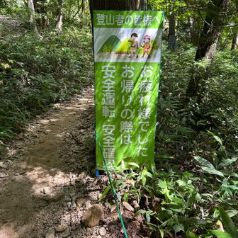登山口に帰ってきました♪
無事に怪我なく下山できてよかったです