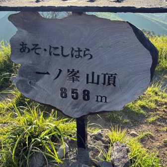 一の峯