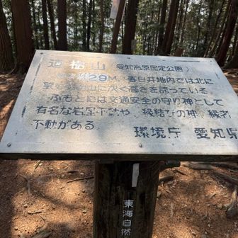 道樹山も着いた。
これで春日井三山終了かな？弥勒山は以前に行ってるので…