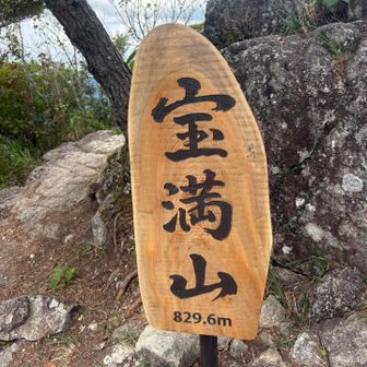 カッコよくなった山頂標識😎
しかも今日は宝満の日829メートル🤭