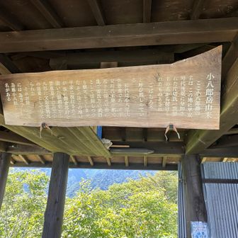 東屋には小八郎の由来
