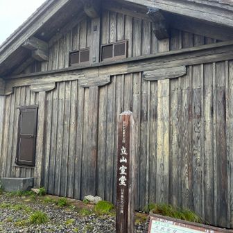 日本最古の山小屋