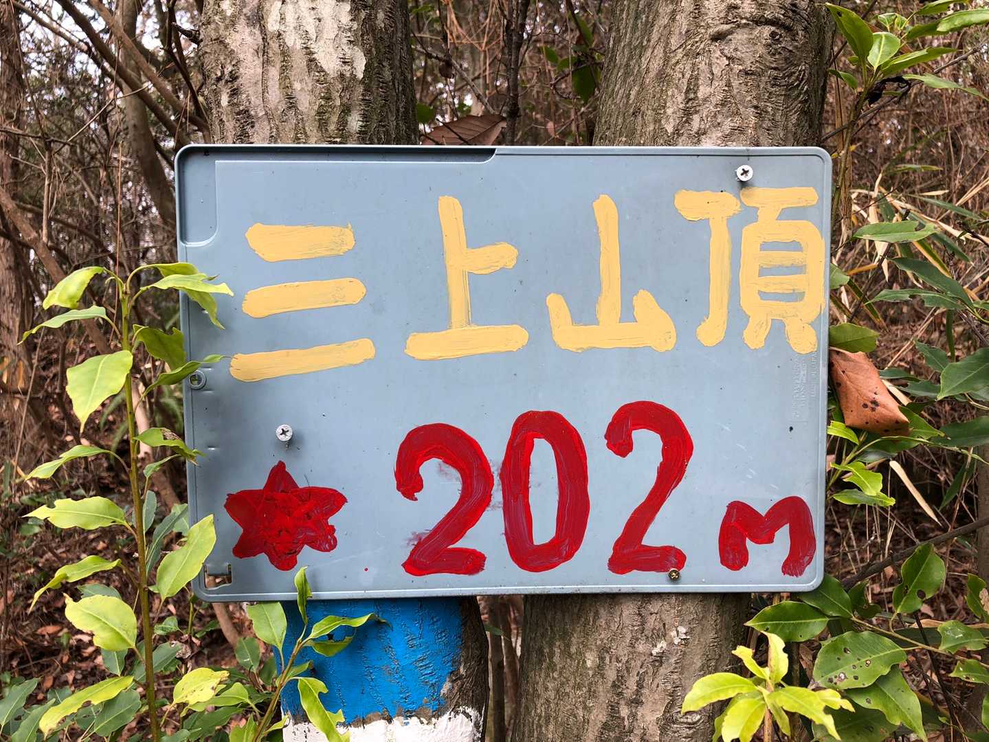④座目の三上山到着。手造り感がいい。
