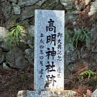 高明神社跡