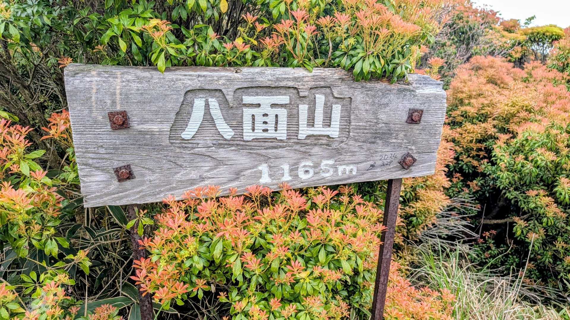 八面山🙌