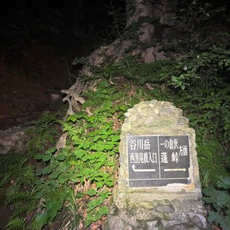 西黒尾根 登山口よりIN 💪