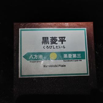 午前5時06分、黒菱平から久しぶりのブラックスタート🌠