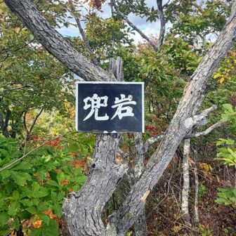 先ずは兜岩に到着🙌🏻