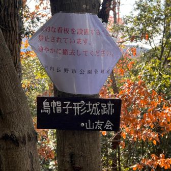 烏帽子形城址の山標⭐️
張り紙がされてました😆