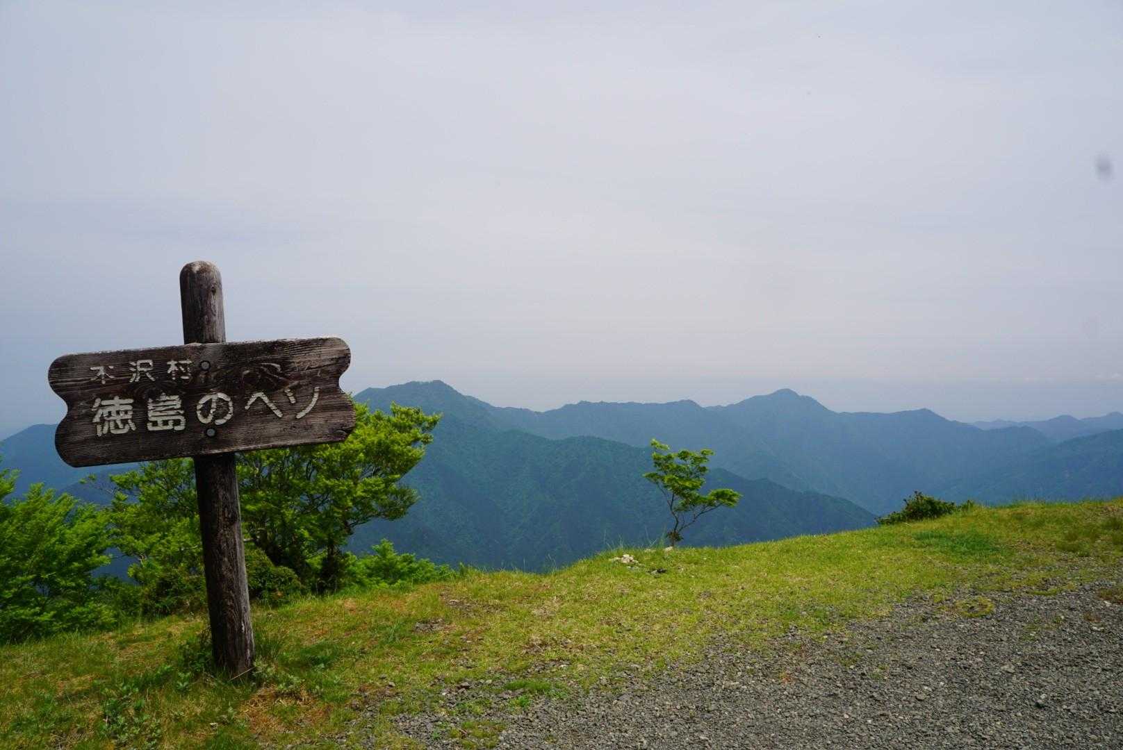 徳島のヘソ
林道歩きはまだまだ続き
ファガスの森にゴ−ルしたのは
14時10分でした