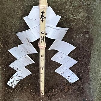 山神様
🐼会長のレポ見て知っていたけど、それにしてもよくこんな細い所に書いたなぁN N
私なんか不器用に老眼でダメよ
ここで旦那氏より電話あり
👴🏻「お昼ごはんは帰ってくる？」
👱‍♀️（たぶん口には出さないが帰って来て欲しいの　か）
「遅くなるけど帰るよ」
「coop来たから先に何か食べていれば？」
👴🏻「待ってるよ」
👱‍♀️（先に食べていてくれれば急がなくていいから気楽なのに…）
「分かった。早めに帰るよ」
（仕方ない。大日山は諦めるか）
と、いうやりとりで帰る事にしました。
