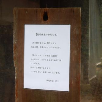 よく見るとこんな張り紙が。臨時休業。心配です。