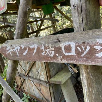 例のキヤンフ場、ロッシの看板🪧
この分岐でちょっと休憩😮‍💨