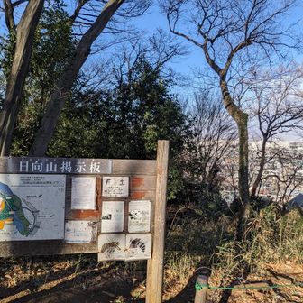 日向山掲示板あり