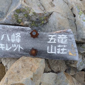 今年行く予定だった八峰キレット　来年こそきっと