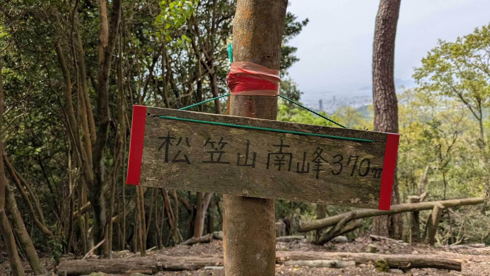  戸坂駅-松笠観音寺-松笠山-蝦蟇ヶ峠-二ヶ城山-高陽中央 縦走コースの写真