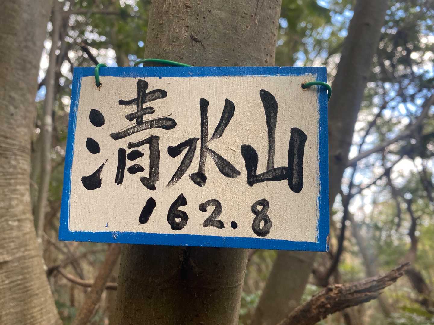 清水山（岐阜県）の写真