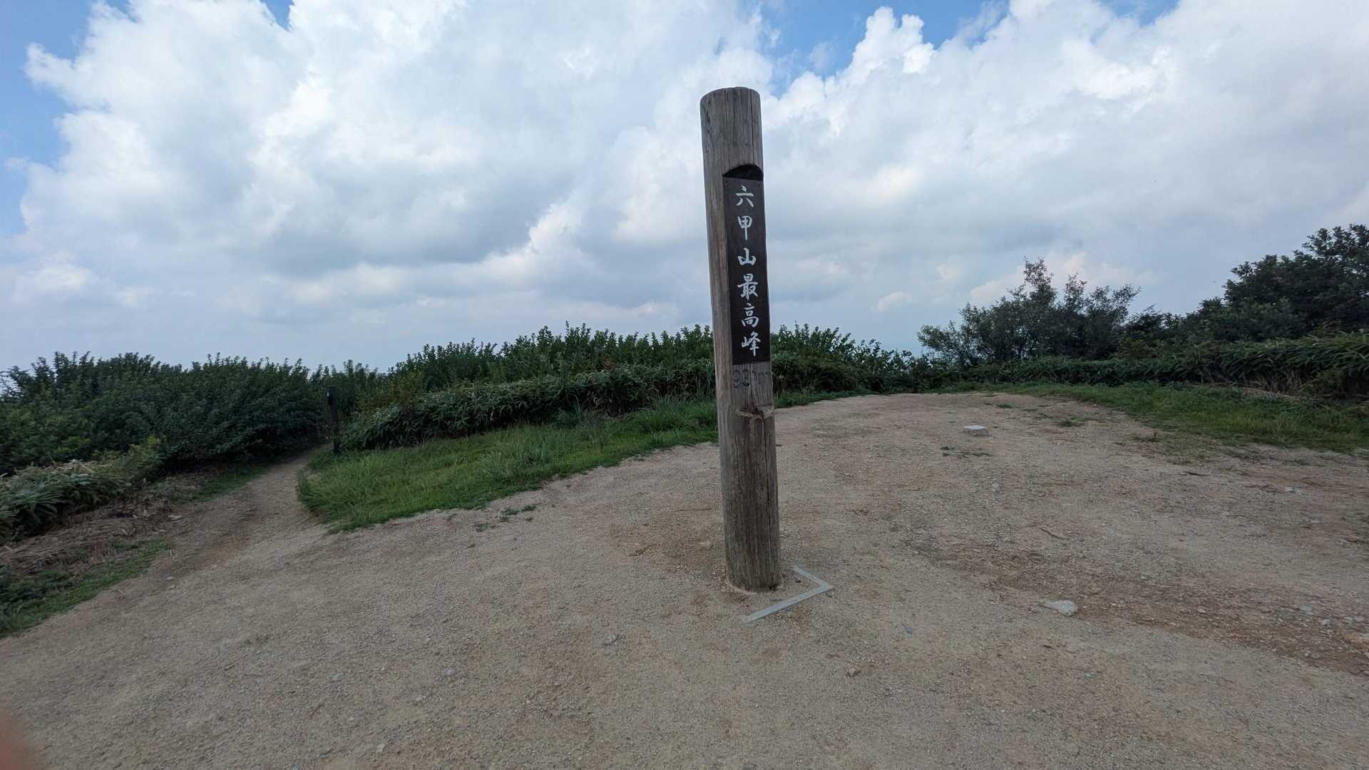 やっとの思いで、六甲山最高峰へ登頂😮‍💨
