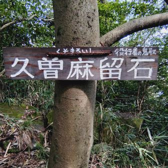 くそまる石とは凄い呼び名だ