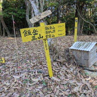 飯岳三山看板