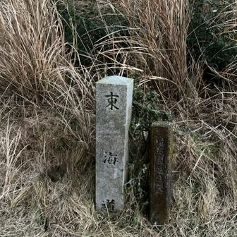 東海道を示す石標