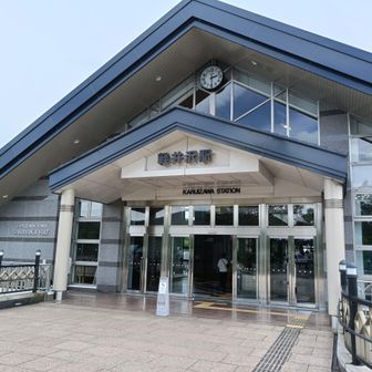 軽井沢駅