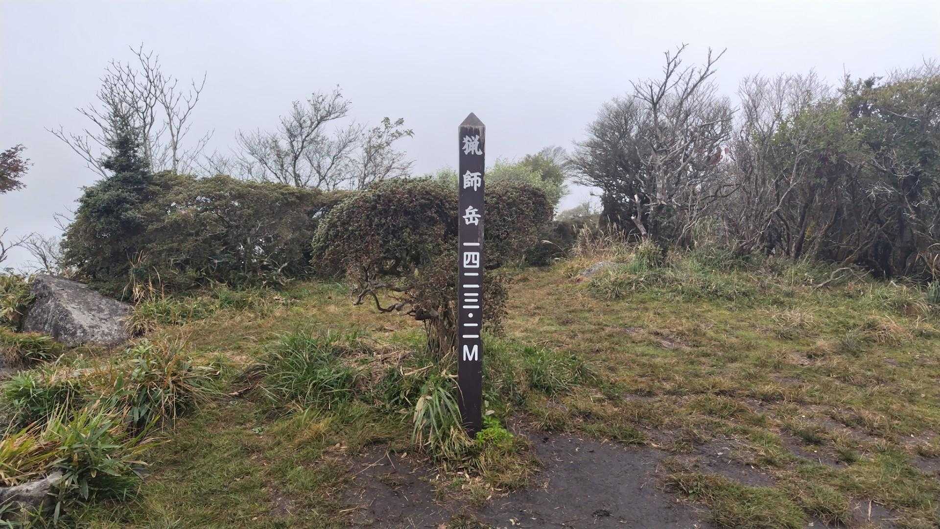 猟師岳山頂