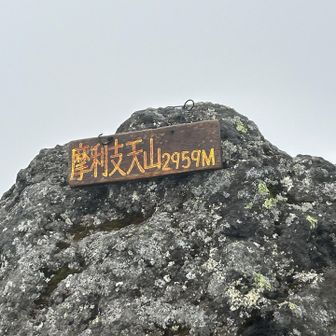 摩利支天山の山頂到着。当然ですが景色は見えず。